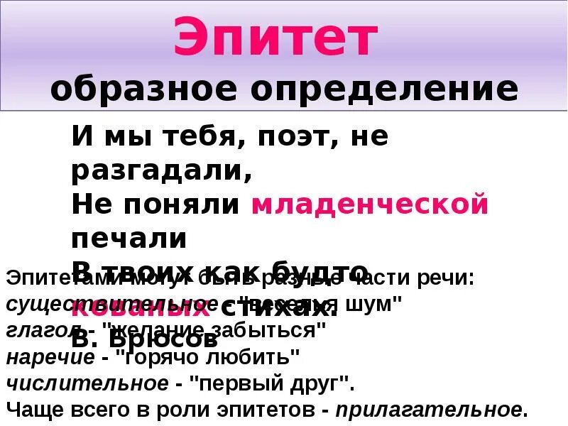 Какие образные определения. И мы тебя поэт не разгадали. И мы поэт тебя не разгадали поняли младенческой. Какой частью речи может быть эпитет. Печальная-эпитет?.