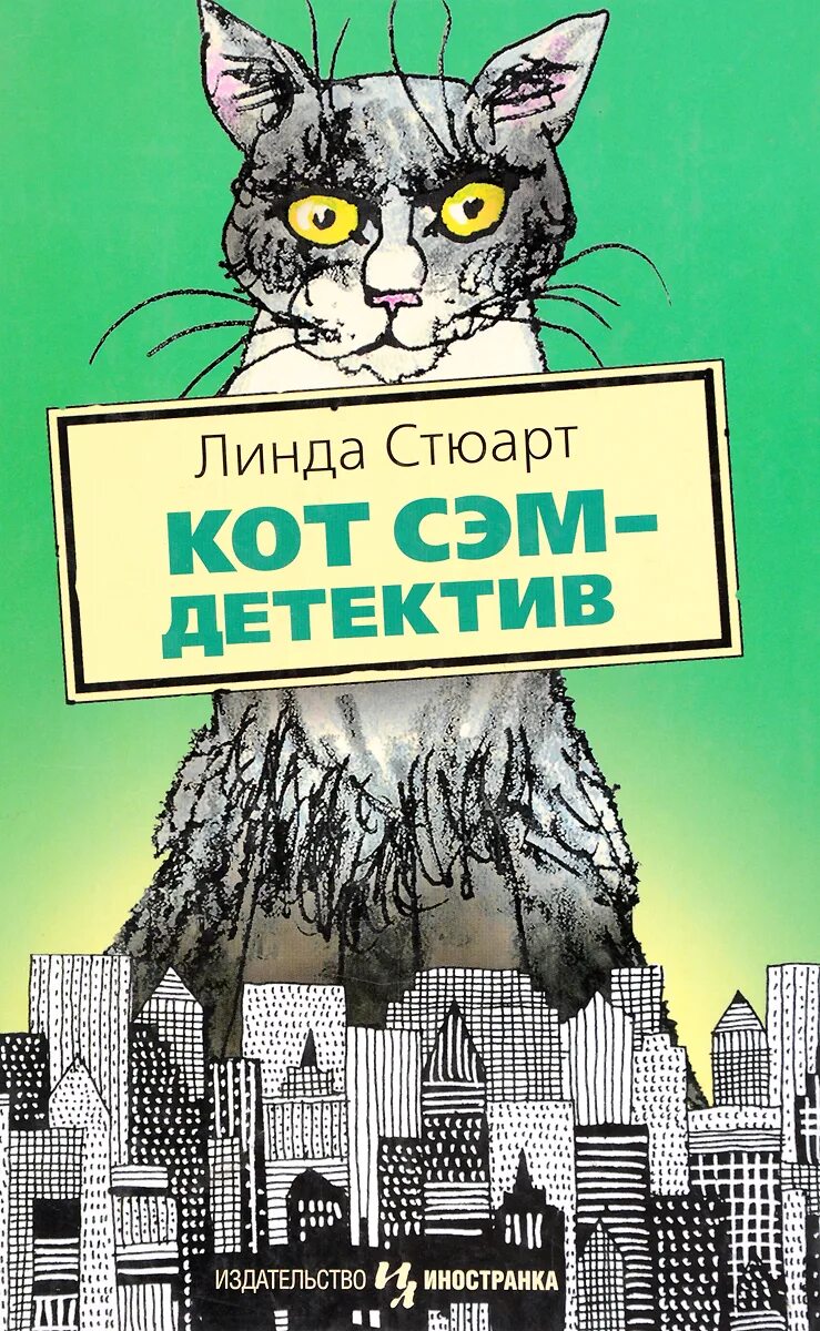 Действие кота если сема. Коты детективы книги. Кот детектив книга. Книги про котов. Детские книги про котов детективов.