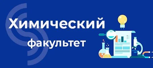 Кафедра органической химии самгту. Химфак самара. Самгу химический факультет. Самгту химико-технологический факультет преподаватели. Самарский университет химический факультет.
