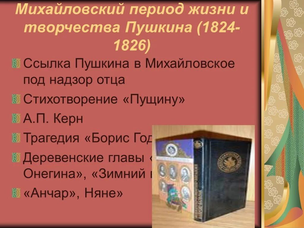 Эпоха произведений пушкина. Пушкин Михайловское 1824-1826. Михайловский период 1824-1826. Михайловский период Пушкина. Михайловский период в творчестве Пушкина.