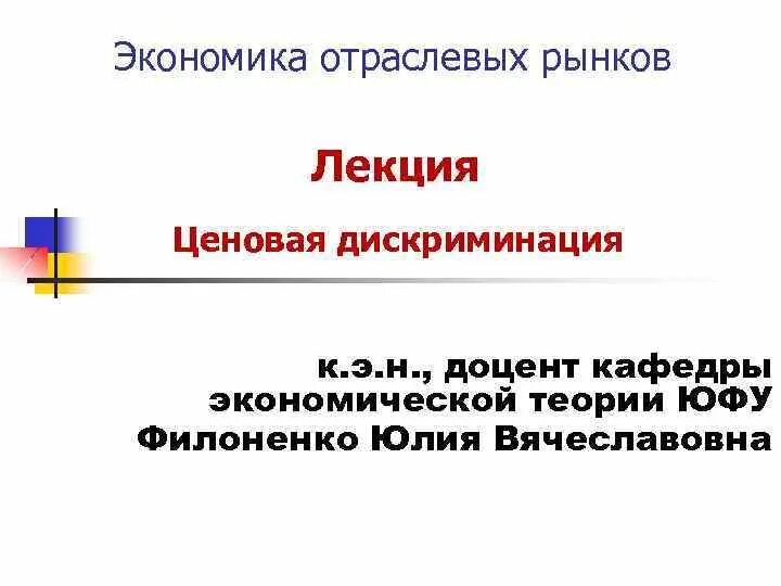 Экономика отраслевых рынков. Экономика отраслевых рынков лекция. Экономическая теория дискриминации. Ценовая дискриминация на отраслевых рынках. Экономика дискриминации