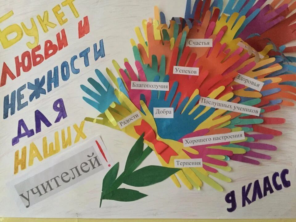 Интересные идеи на день учителя от учеников. Газета ко дню учителя. плакат на день учителя своими руками. стенгазета ко дню учителя. стенгазета ко дню учителя креативная.