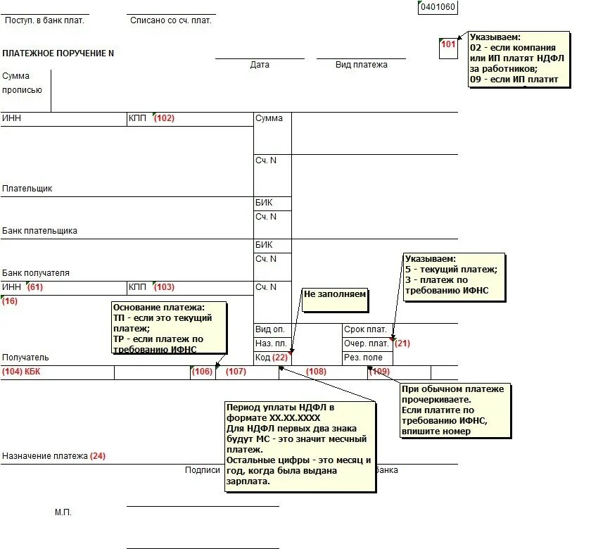 Налоговое платежное поручение образец заполнения. Платежное поручение НДФЛ образец. Платежное поручение НДФЛ образец заполнения поле 107. Форма платёжного поручения образец заполнения. Платежка в бюджет