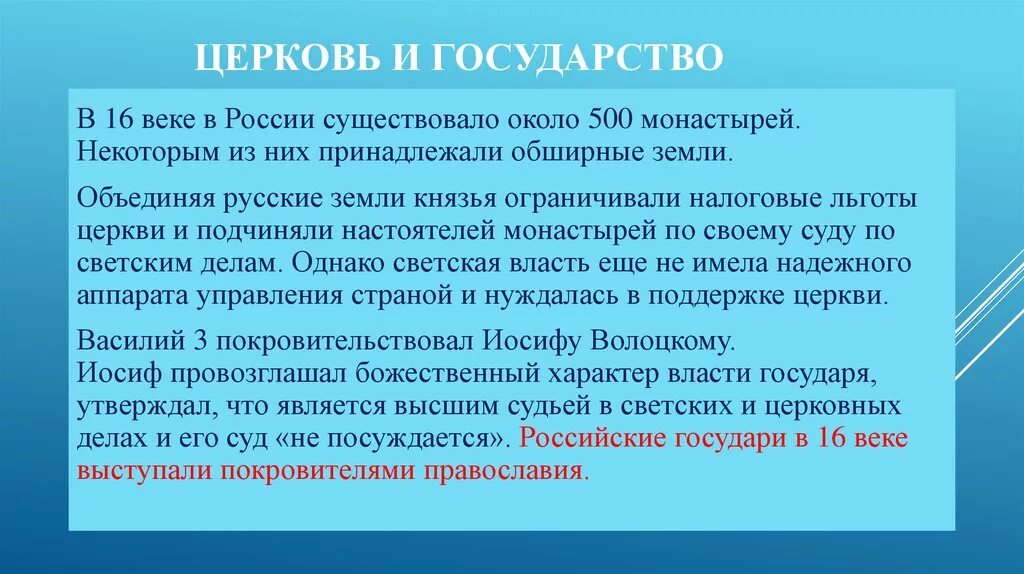 Церковь и государство. Церковь и государство в 16 веке. Отношения церкви и государства. Отношения церкви и государства в 16 веке. Отношения между церковью и государством