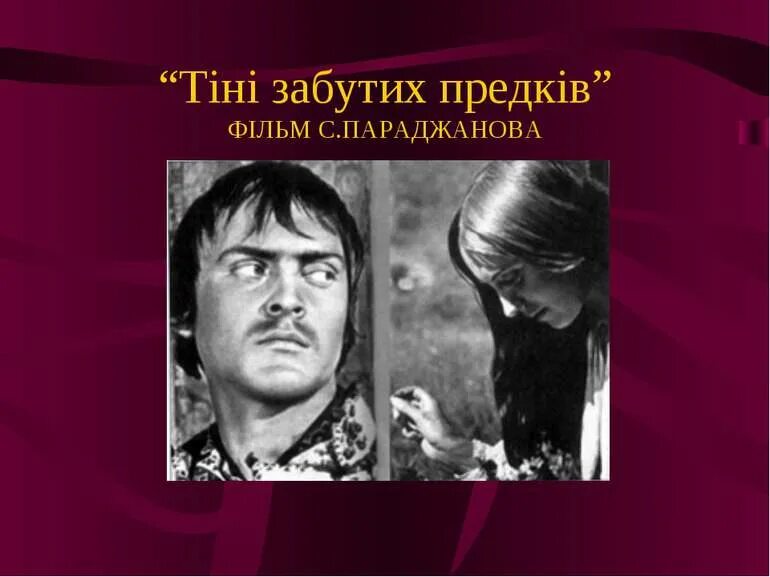 Тіні забутих. Тіні забутих предків. Тіні забутих предків фільм. Тіні забутих предків книга. Тени забытых предков краткое содержание.