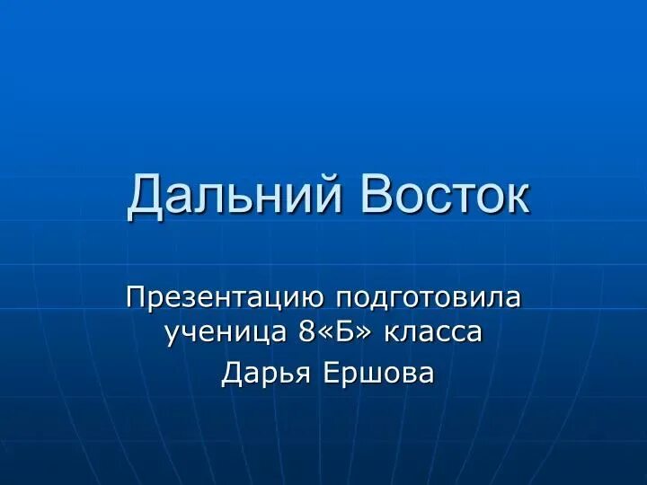Как правильно дальнему востоку