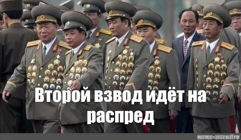 Взвод идти