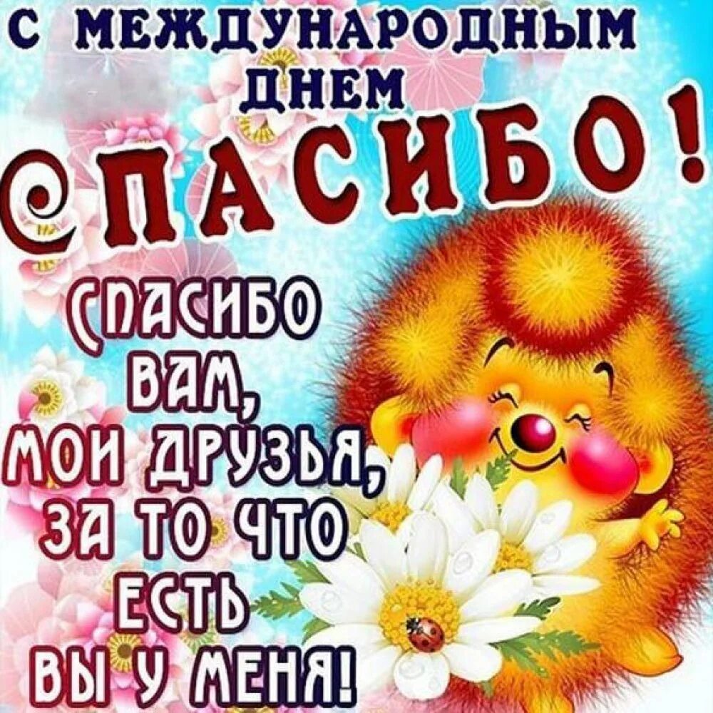 Поздравления с днем спасибо в картинках. Международный день спасибо. международный день спасибо открытки. 11 января всемирный день спасибо. поздравление с международным днем спа.