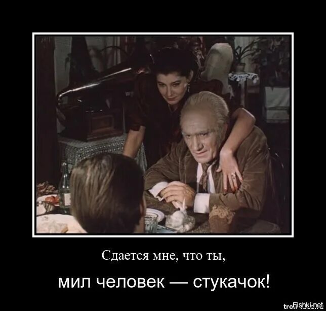 Мил человек стукачок. А ты мил человек стукачек. Сдается мне мил человек. Сдаётся мне что ты мил-человек. Кабаки и бабы доведут до цугундера