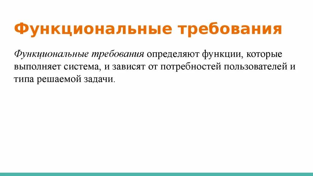 Функциональные требования определение. Функциональные требования. функциональные требования определяют. определение функциональных требований. шаблон функциональных требований.