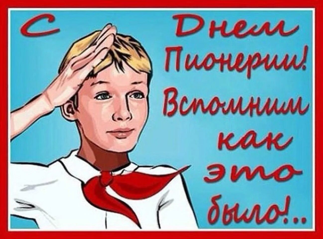 Дата 19 мая. День пионерии. С днём пионерии открытки. 19 Мая день пионерии. День пи.