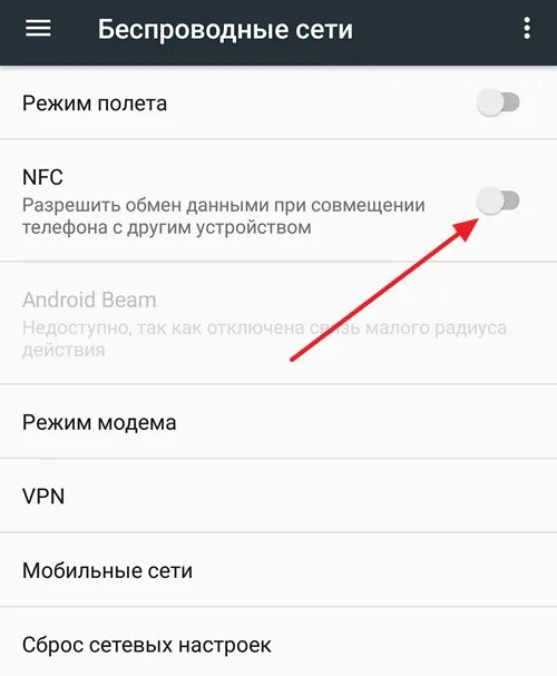 Как отключить VPN на андроиде. Как выключить впн на телефоне андроид. Как включить нфс на андроид. Как отключить нфс на телефоне. Как деактивировать телефон