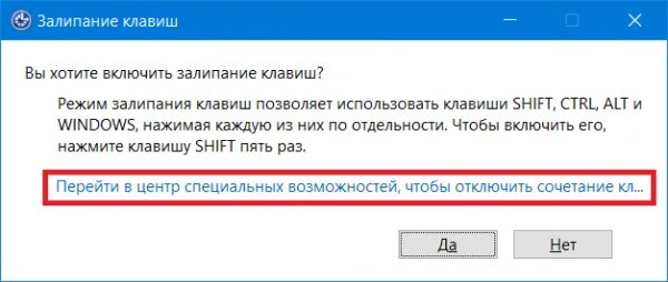 Как отключить залипание клавиш виндовс 10. Залипание клавиш. включить залипание клавиш. залипание клавиш windows. отключения залипания клавиш.