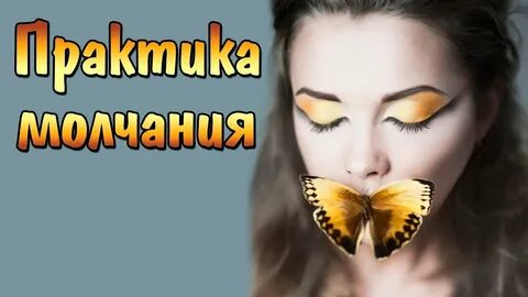 Практика молчания