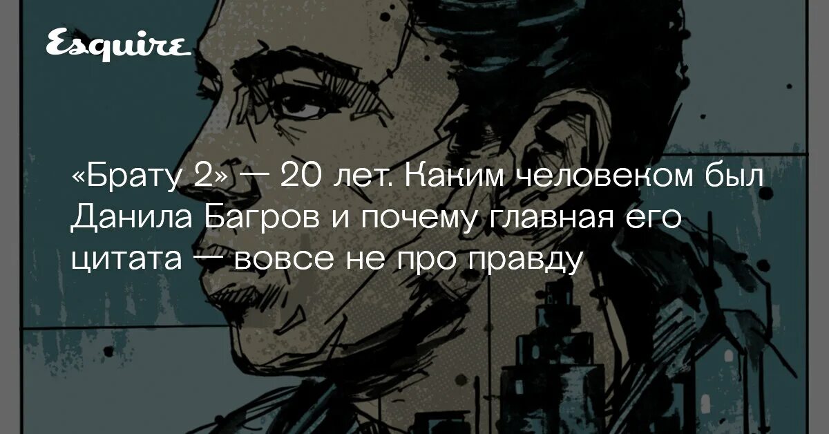 Брат кидает брата. Цитата Данилы Багрова про правду. Багров цитаты.