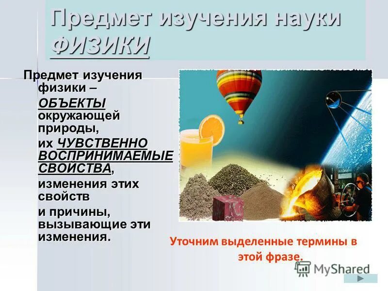 Физика предмет изучения. Физика предмет изучения