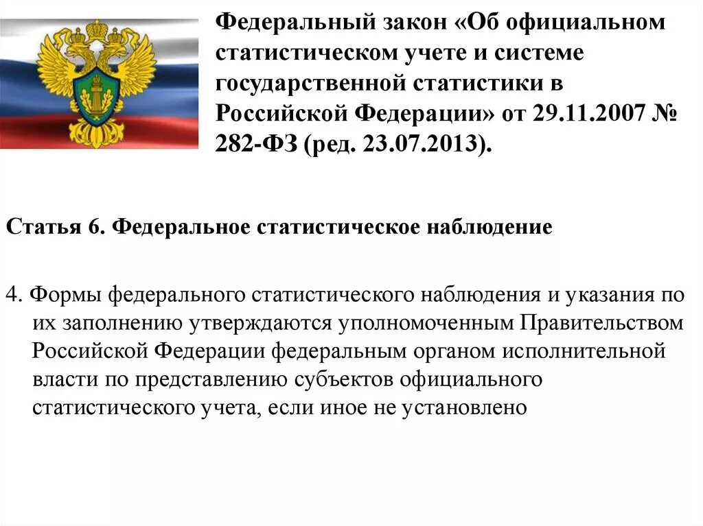 Федерации от 28 декабря 2012. Федеральные законы для статистики. Закон 282 Российской Федерации. 282-ФЗ об официальном статистическом учете. ФЗ 282 от 29.11.2007.