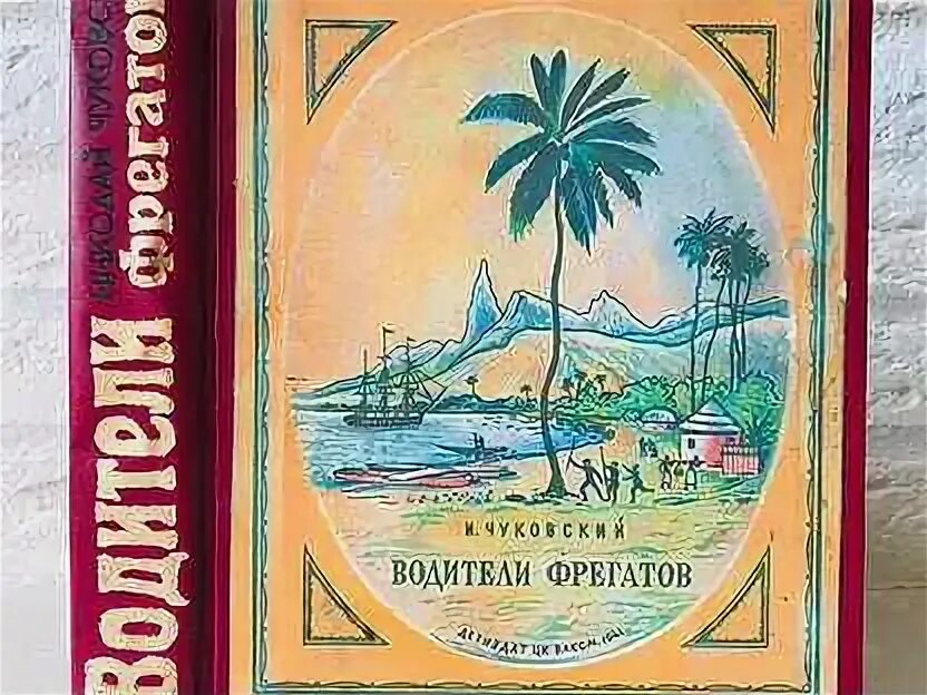 Чуковский фрегаты. Водители фрегатов. Водители фрегатов книга. Чуковский водители фрегатов. Водители фрегатов Чуковский современное издание.