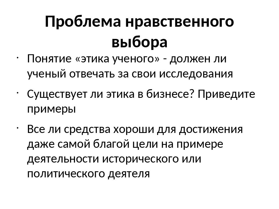 Что такое нравственный выбор сочинение 8 класс. Проблема нравственного выбора. Нравственная проблематика. Проблема морального выбора. Ситуация нравственного выбора.