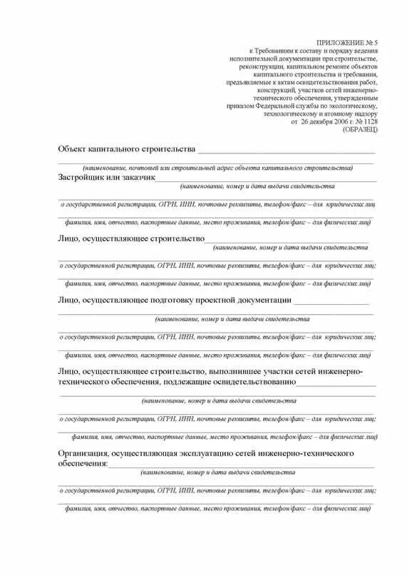 Акт участков сетей инженерно технического обеспечения. Акт выноса инженерных сетей. Акт участков сетей инженерно технического обеспечения. Акт участков сетей инженерно технического обеспечения. Акт освидетельствования участков инженерных сетей.
