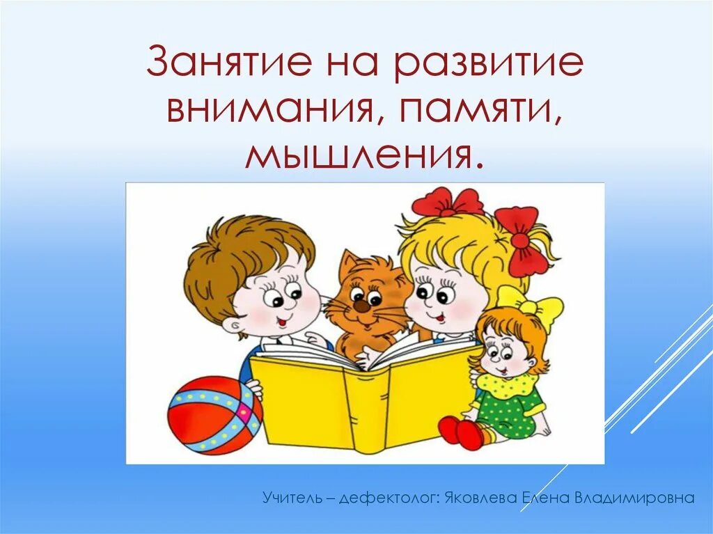 Развитие памяти. Память, внимание, мышление. Развитие внимания. Развиваем внимание. Внимание память конспект