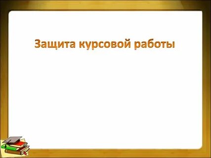 Защита курсовой