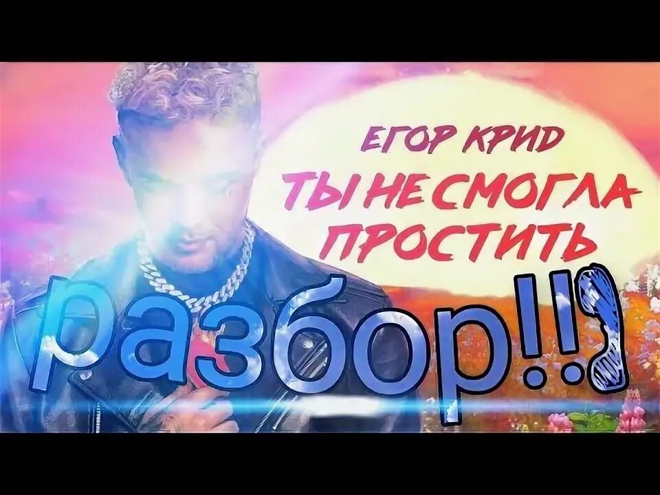 Ты не смогла простить крид