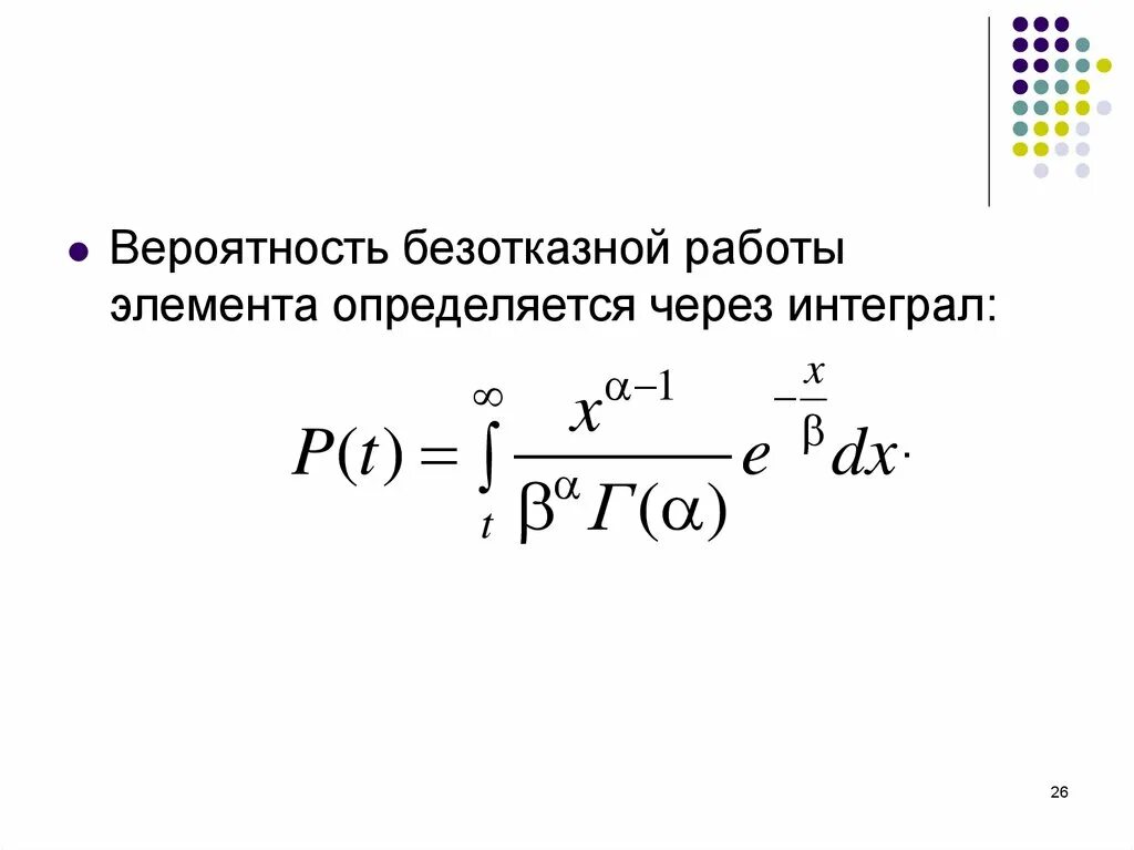 Плотность распределения безотказной работы. Вероятность безотказной работы. вероятность через интеграл. вероятность безотказной работы элемента. напряженность через интеграл.