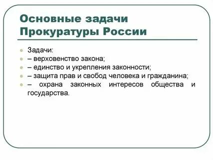 Задачи стоящие перед органами прокуратуры