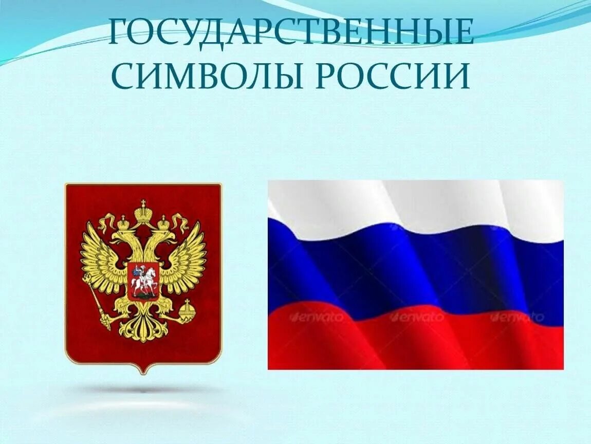 Главные символы страны. Сивловы России. Символика России. Государственные символы России. Государственные символы Росси.