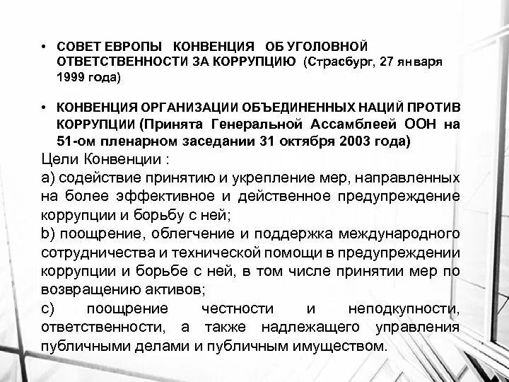 Анализ конвенций. Конвенция совета Европы об уголовной ответственности за коррупцию. Конвенция об уголовной ответственности за коррупцию от 27 января 1999 г. Конвенцией об уголовной ответственности за коррупцию определено. Конвенция об уголовной ответственности за коррупцию 1999г.