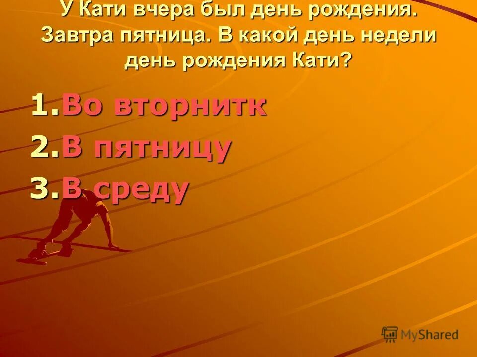 какой день недели будет завтра. задачи на смекалку. какой день недели был вчера. календарь какой сегодня день недели. у кати вчера был день.