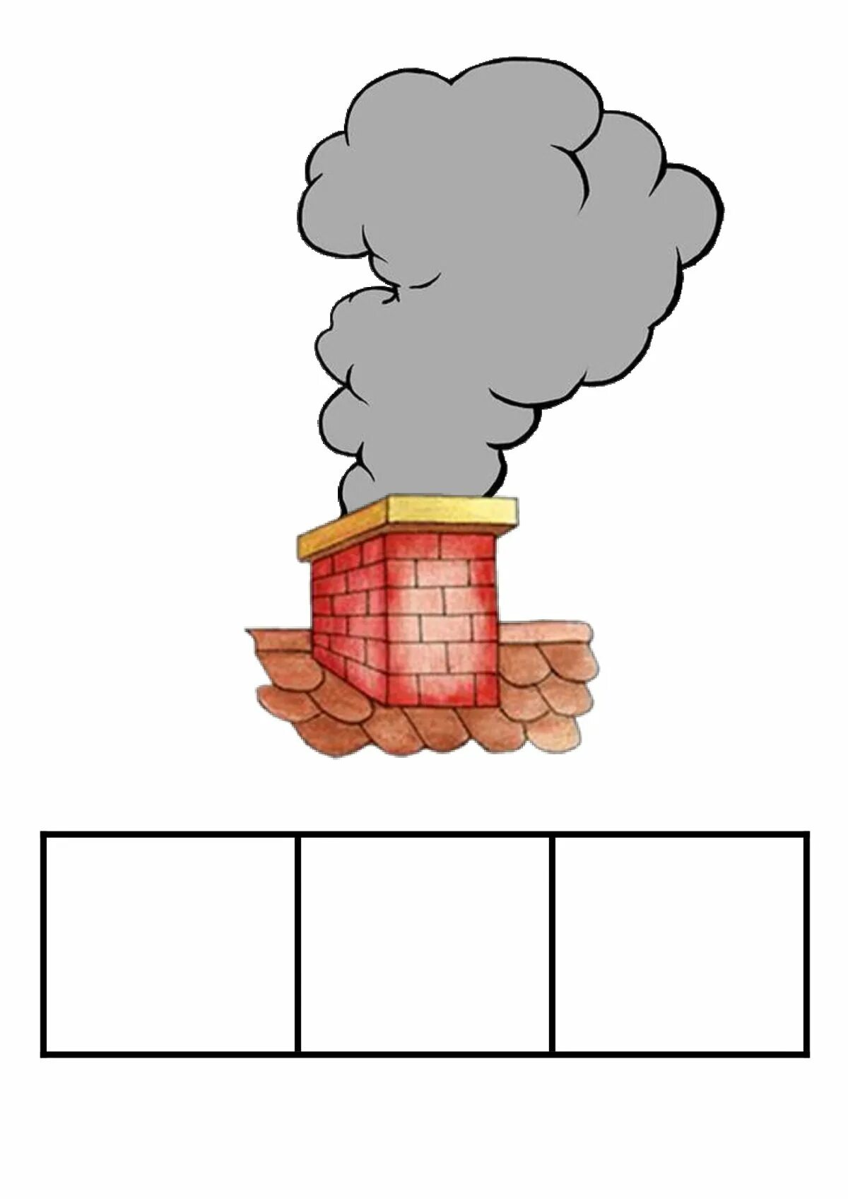 Звуковые домики. Дым разбор. Дым для дошкольников. Тает дым табы. Стелется дым дым текст.