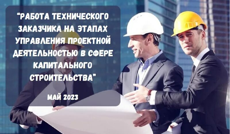 Технический заказчик. Структура управления технического заказчика. Структура заказчика застройщика в строительстве. Заказчик на стройке. Работа технический заказчик.