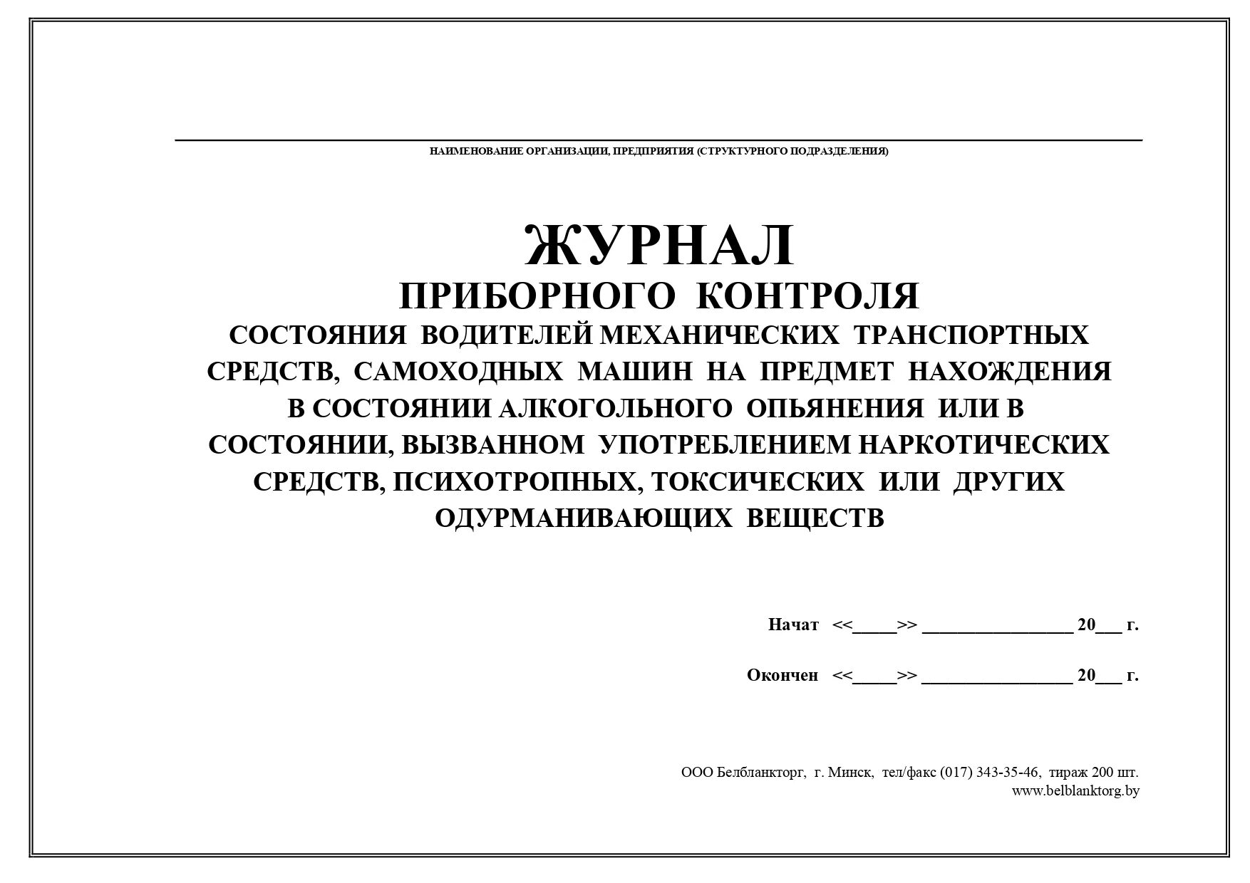 Проведения предрейсового контроля технического состояния. Образец заполнения журнала проведения контроля состояния водителей. журнал &quot;о контроле состояния водителя&quot;. журнал проведения то автомобилей. журнал контроля тех дисциплины.