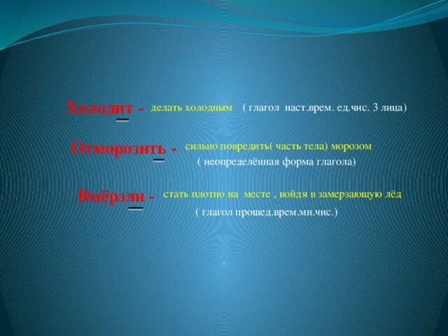 Сделай холоднее на 2. Холод глагол. Замерз глагол. Мороз глагол. Холодный это глагол.