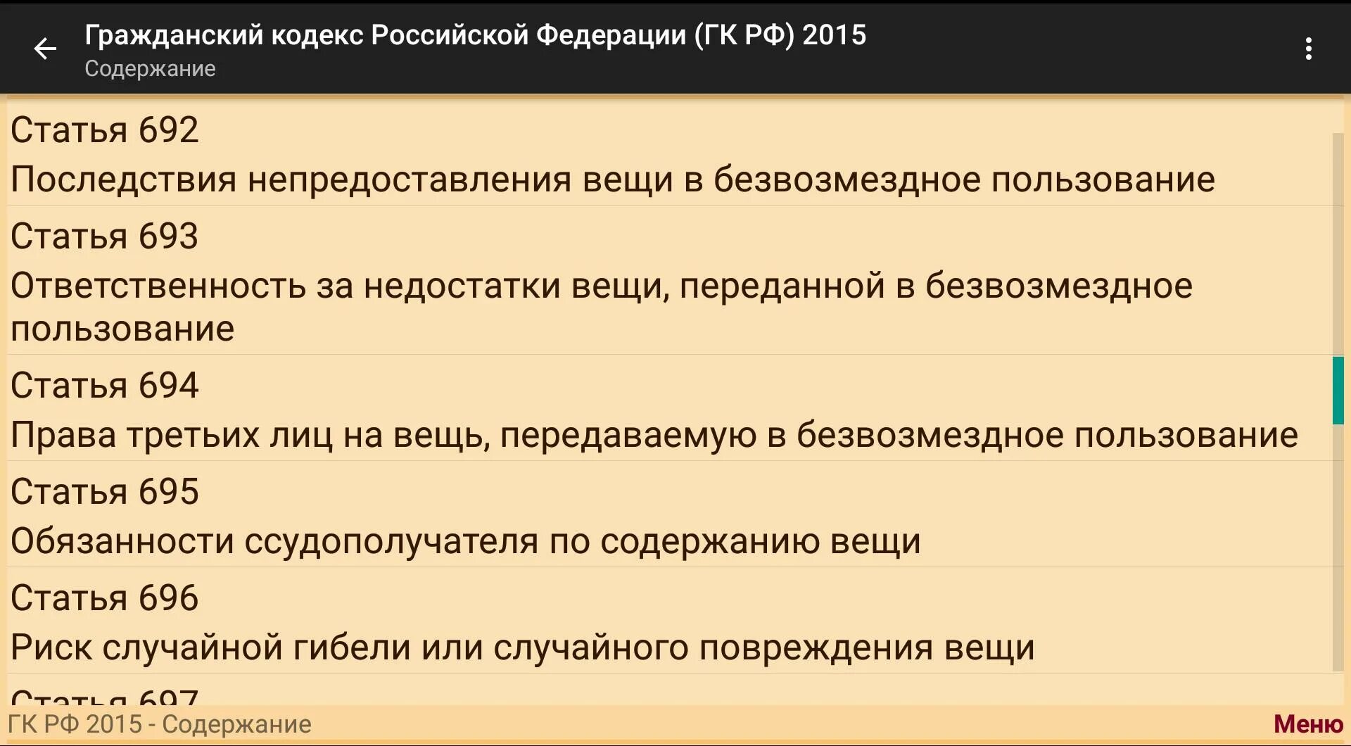 Гражданский кодекс по времени. Ст 695 ГК РФ. Гражданский кодекс РФ содержание. Ст 695 ГК РФ ссудополучатель. Нормативное регулирование Гражданский кодекс.