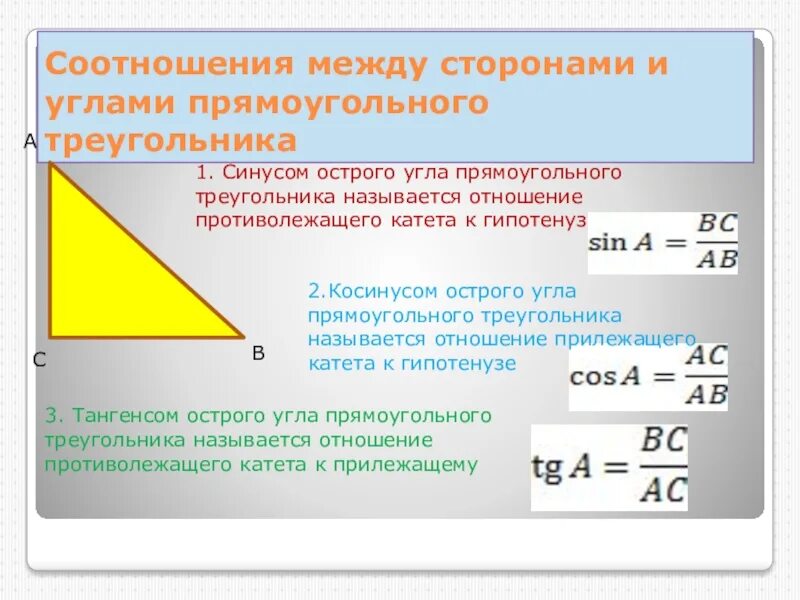 Соотношение сторон и углов в прямоугольном треугольнике. Соотношеняв прямоугольномтреугогльнике. Соотношения в прямоугольном треугольнике формулы. Синус острого угла прямоугольного треугольника.