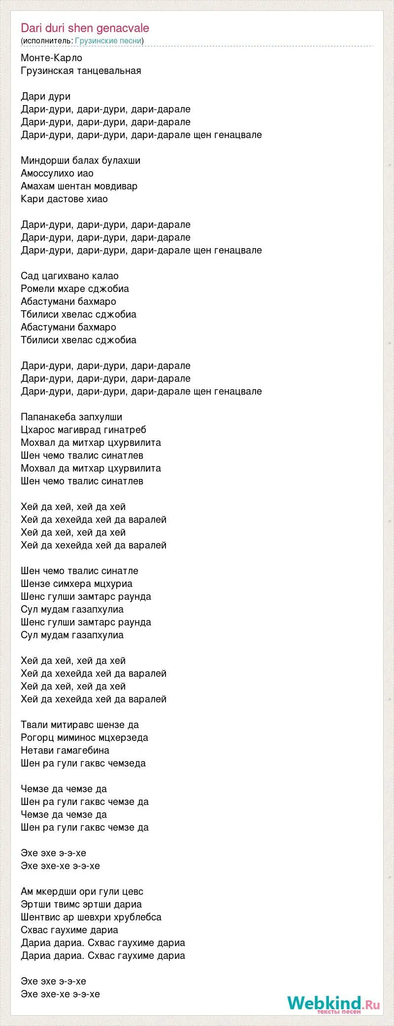 Подари дари песня. Грузинские песни текст. Песня на грузинском языке. Грузинская песня текст. Гимн Грузии текст.