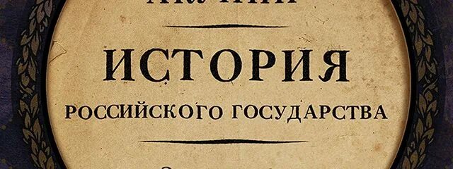 Сайты русской истории. Акунин от Ивана 3 до Бориса Годунова. От Ивана III до Бориса Годунова. Между Азией и Европой.