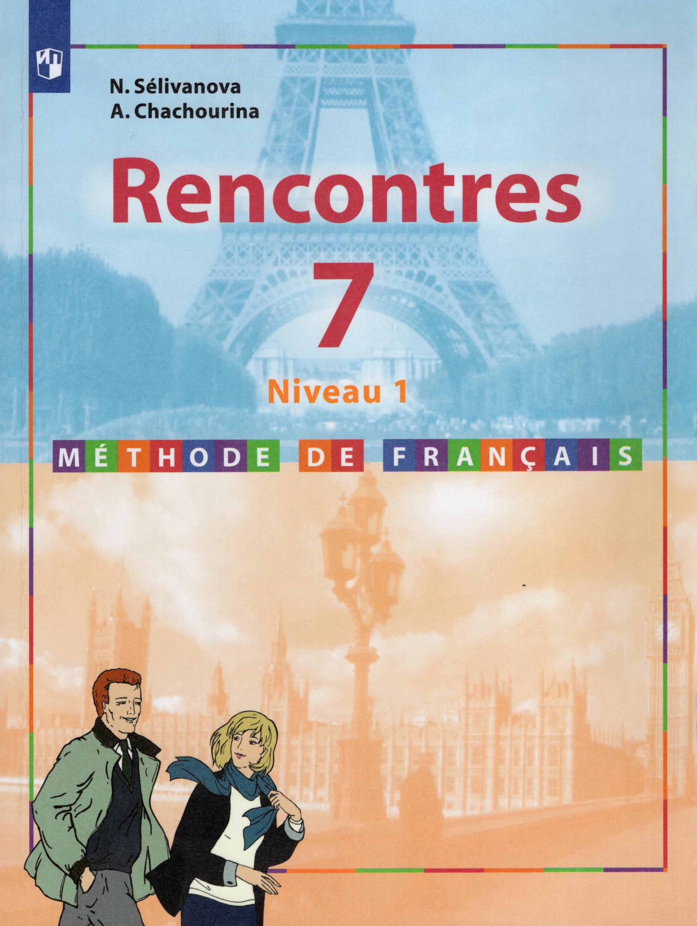 Учебник французского языка селиванова шашурина. Французский язык 7 класс Селиванова Шашурина. Учебник по французскому языку 7 класс Селиванова. Французский rencontres niveau 1. Французский язык рабочая тетрадь 7 класс Селиванова rencontres niveau 1.