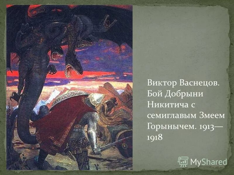 Про добрыню никитича и змея. “Бой Добрыни Никитича с Семиглавым змеем”. Бой Добрыни Никитича с Семиглавым змеем Горынычем. Васнецов бой Добрыни Никитича с Семиглавым.