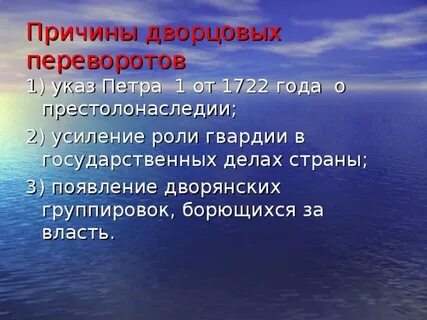 Причина дворцовых переворотов усиление роли