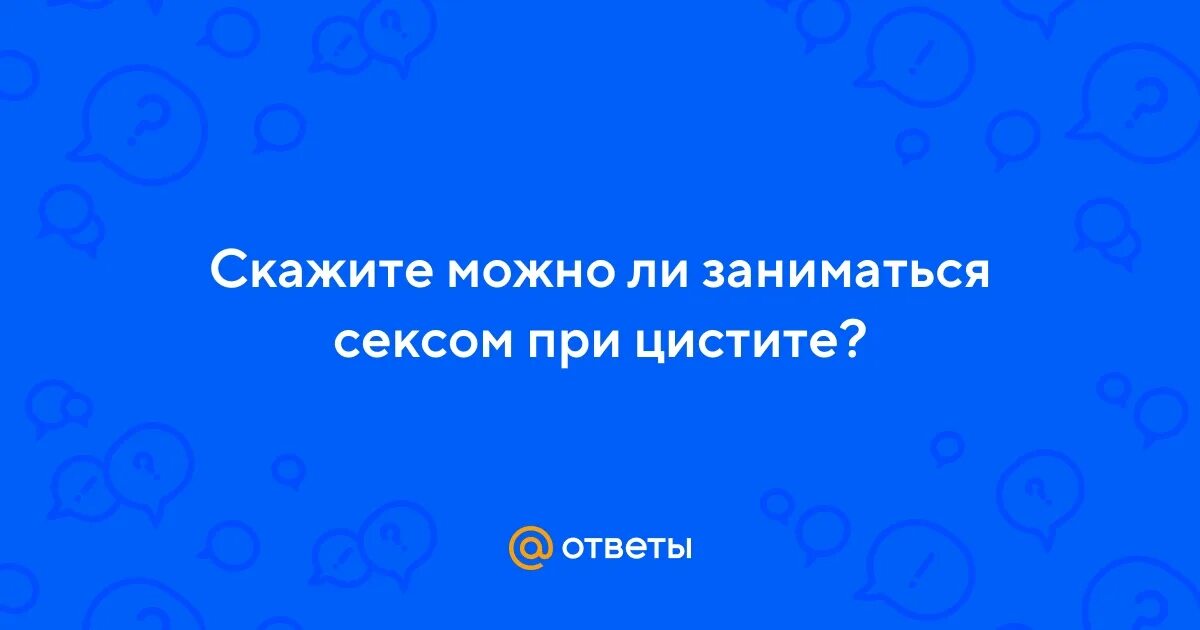 Можно ли заниматься интимной жизнью при молочнице