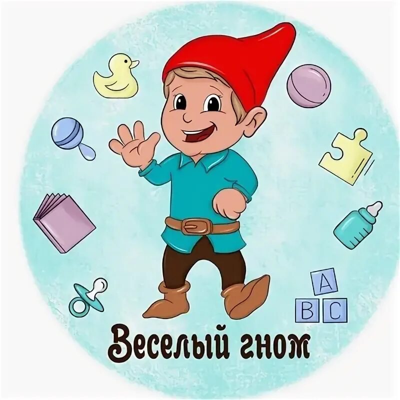 Веселый гном отзывы