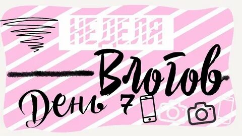 Влог 7