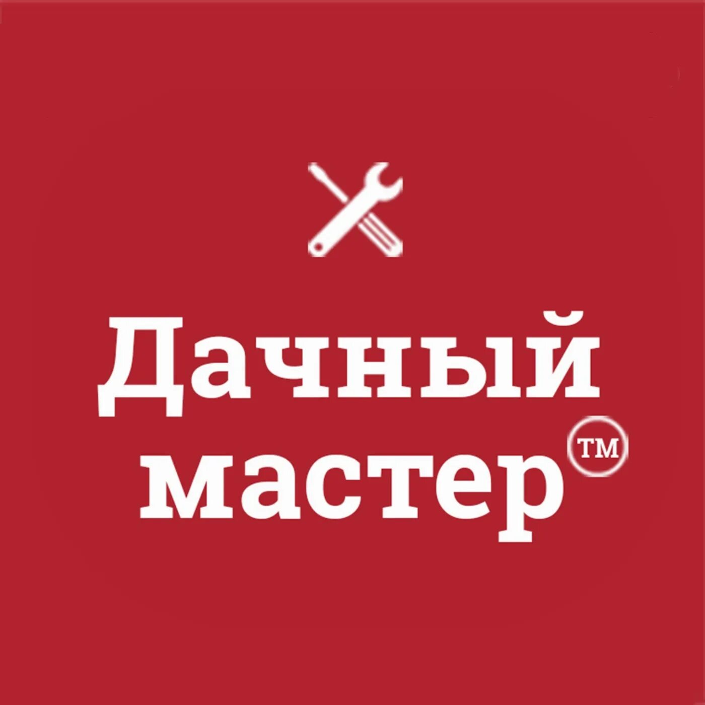 Загородный мастер. Дачный мастер реклама. Мастер на даче. Дачный мастер фото. Обычная жизнь логотип.