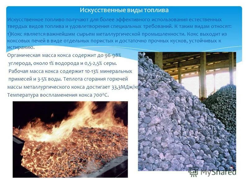 В качестве газового топлива используют. Искусственные виды топлива. Виды твердого топлива. Виды природного топлива. Кокс – ... Вид твёрдого топлива.