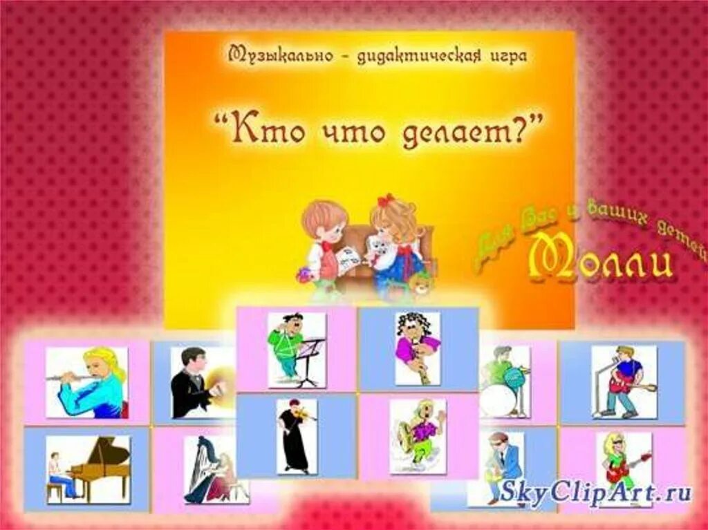 Профессия музыкант. Музыкальная игра профессии. Музыкальная игра профессии. Дидактическая игра музыкальные профессии. Карточки с музыкальными профессиями.