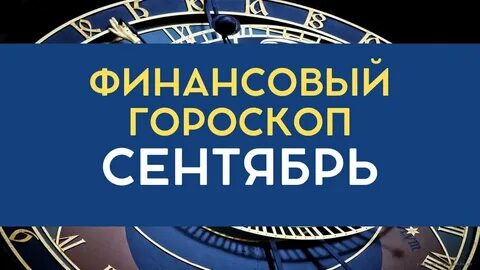 Финансовый гороскоп на сентябрь